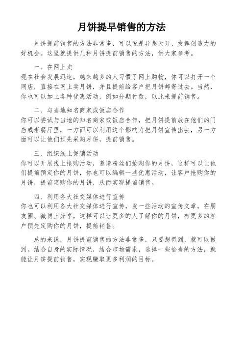 月饼提早销售的方法