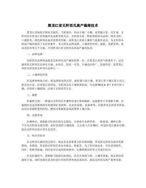 黑龙江省无籽西瓜高产栽培技术