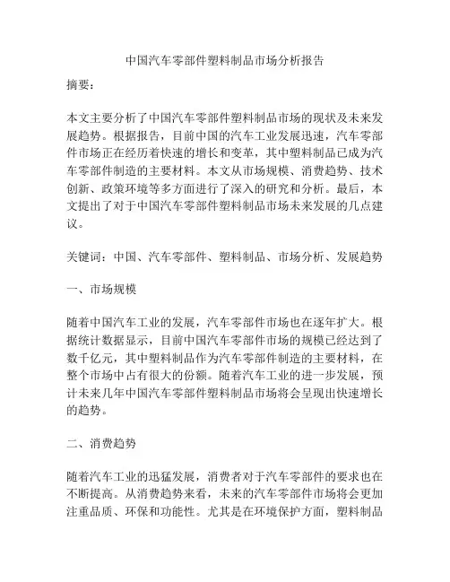 中国汽车零部件塑料制品市场分析报告