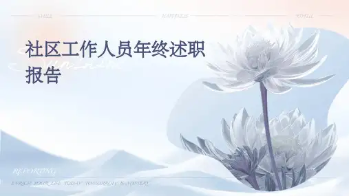 社区工作人员年终述职报告PPT