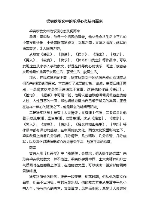梁实秋散文中的乐观心态从何而来