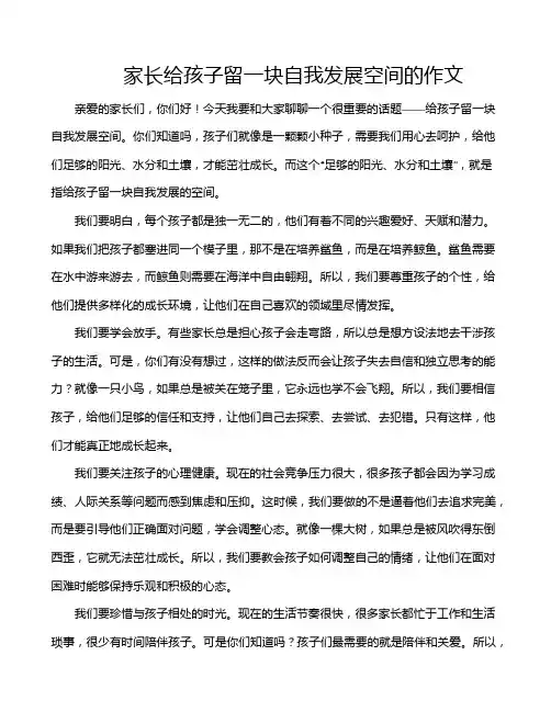 家长给孩子留一块自我发展空间的作文