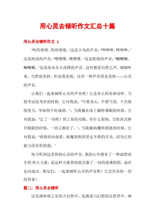 用心灵去倾听作文汇总十篇