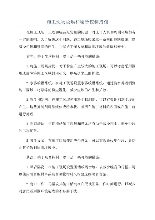 施工现场尘埃和噪音控制措施