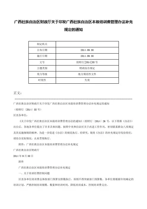 广西壮族自治区财政厅关于印发广西壮族自治区本级培训费管理办法补充规定的通知-桂财行[2014]88号