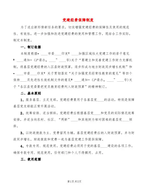 党建经费保障制度(2篇)