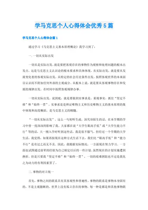 学马克思个人心得体会优秀5篇