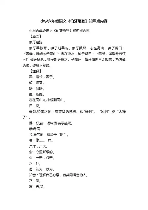 小学六年级语文《伯牙绝弦》知识点内容