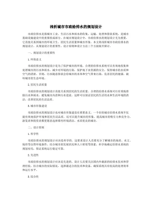 浅析城市市政给排水的规划设计