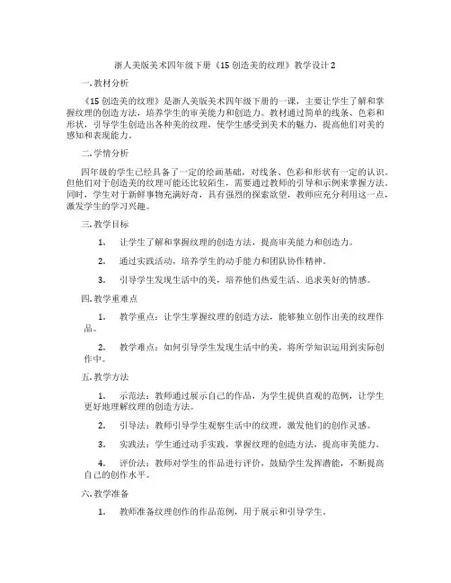 浙人美版美术四年级下册《15 创造美的纹理》教学设计2