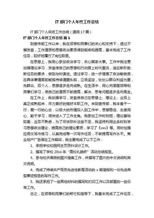 IT部门个人年终工作总结（通用17篇）