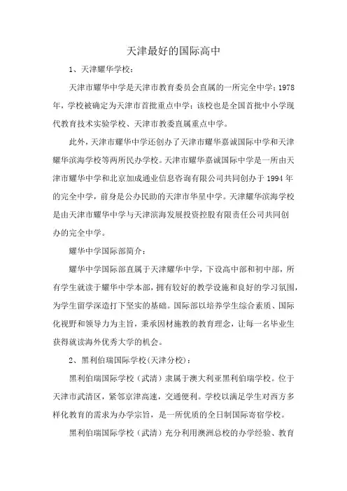 天津最好的国际高中