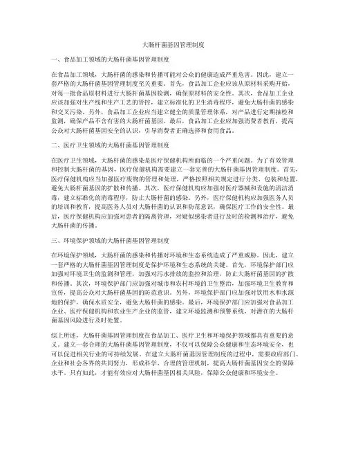大肠杆菌基因管理制度