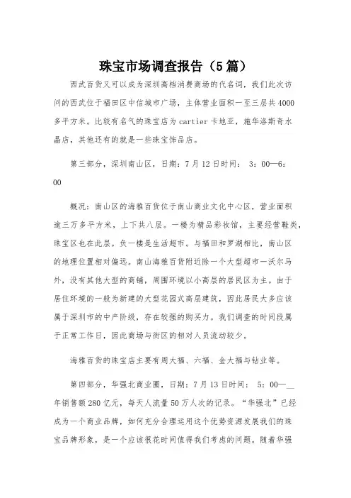 珠宝市场调查报告(5篇)