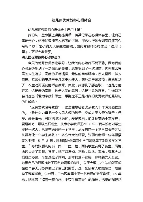 幼儿园优秀教师心得体会（通用5篇）