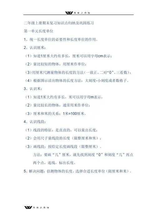 新人教版小学数学二年级上册全册知识点归纳及巩固练习.docx
