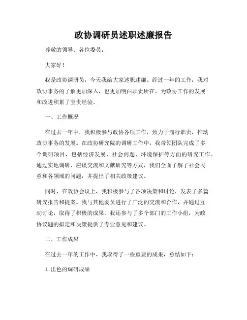 政协调研员述职述廉报告