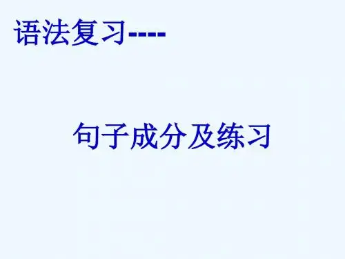 高中英语句子成分及练习课件.ppt