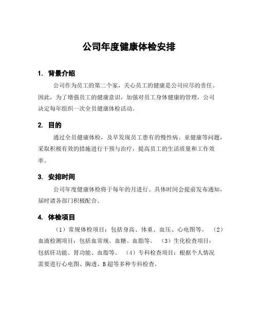 公司年度健康体检安排