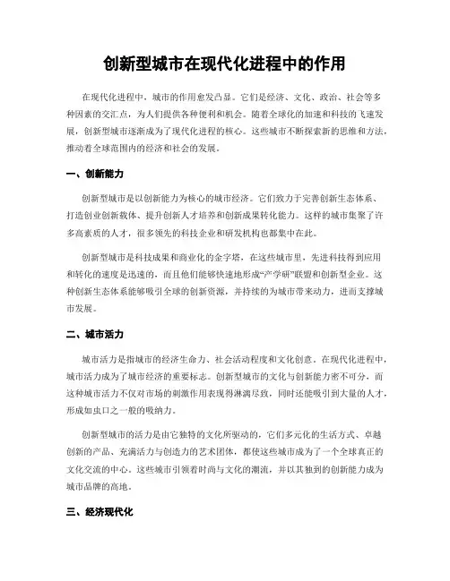创新型城市在现代化进程中的作用