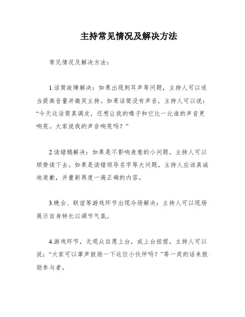 主持常见情况及解决方法