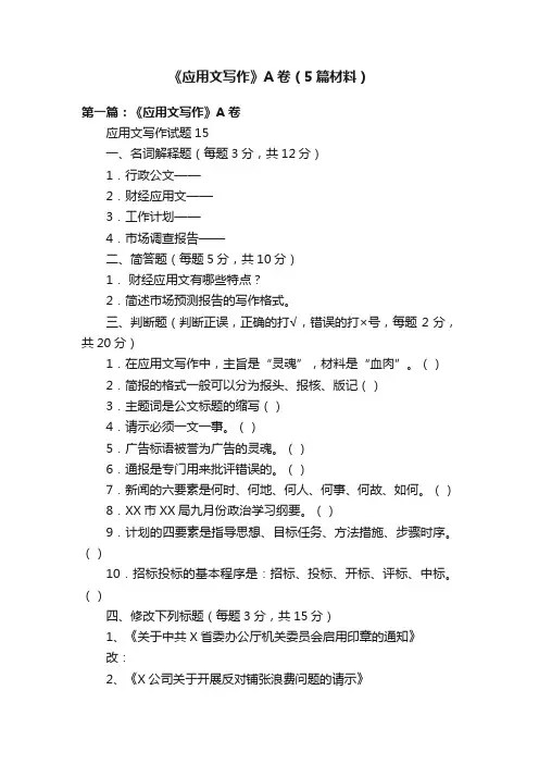 《应用文写作》A卷（5篇材料）