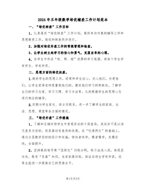 2024年五年级数学培优辅差工作计划范本（二篇）