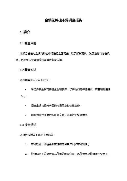 2024年金银花种植市场调查报告