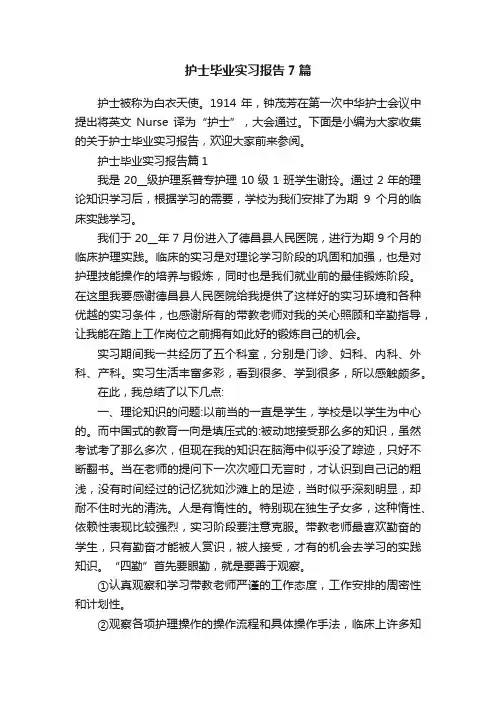 护士毕业实习报告7篇