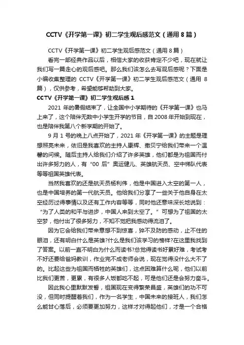 CCTV《开学第一课》初二学生观后感范文（通用8篇）
