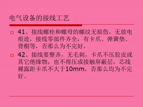 电气设备的接线工艺ppt课件