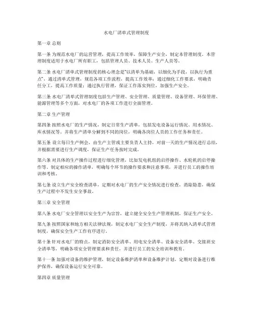 水电厂清单式管理制度