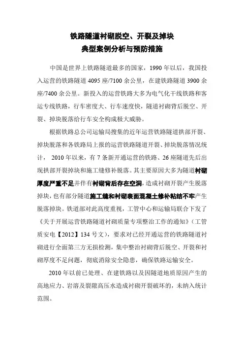 铁路隧道衬砌脱空、开裂及掉块典型案例分析与预防措施