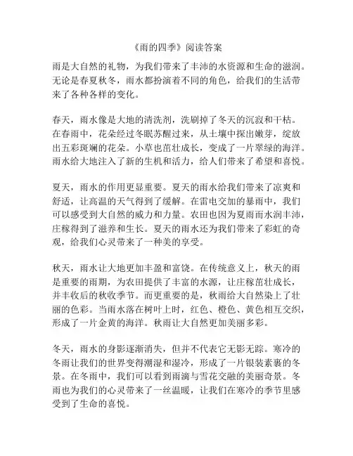 《雨的四季》阅读答案