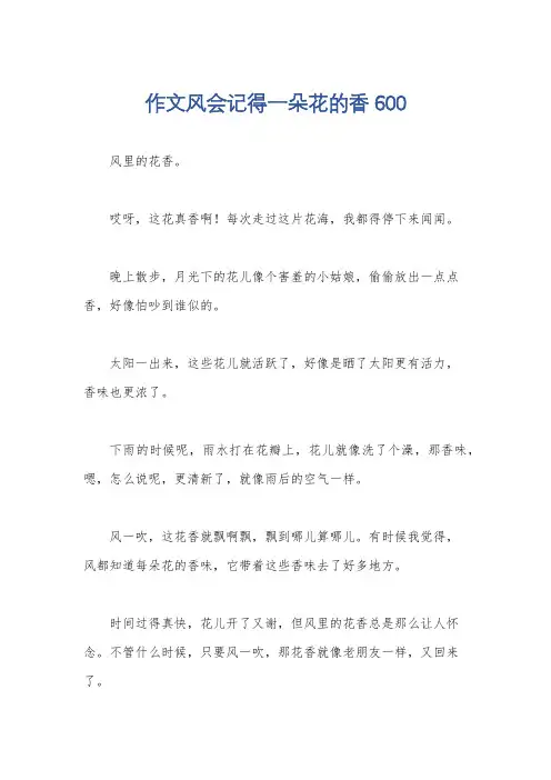作文风会记得一朵花的香600