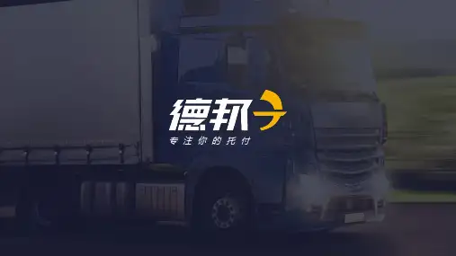 大气简洁的德邦物流公司PPT模板