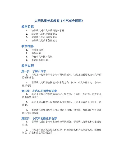 大班优质美术教案《小汽车会画画》