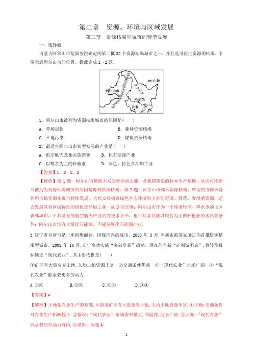 2.3资源枯竭型城市的转型发展 同步训练人教版高中地理选择性必修2(二) 解析版