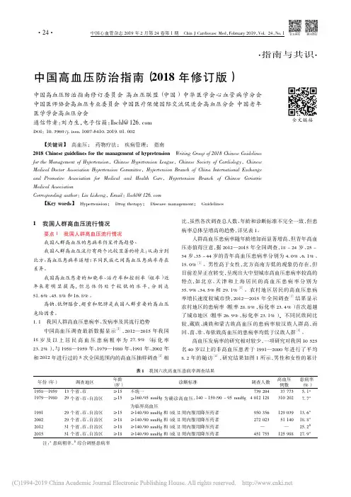 中国高血压防治指南(2018年修订版)