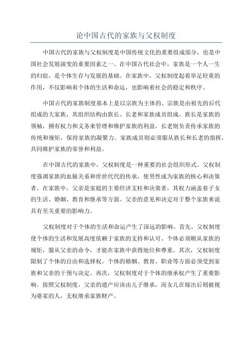 论中国古代的家族与父权制度