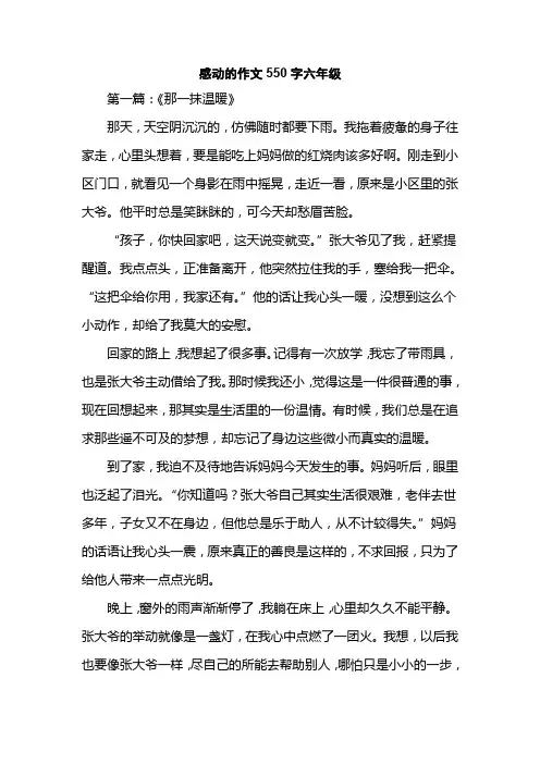 感动的作文550字六年级