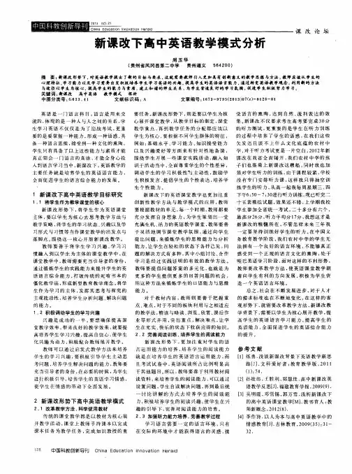新课改下高中英语教学模式分析