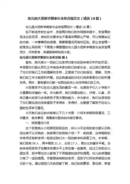 幼儿园大班新学期家长会发言稿范文（精选16篇）