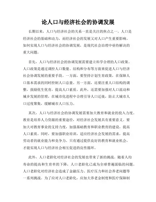 论人口与经济社会的协调发展