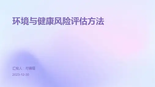 环境与健康风险评估方法