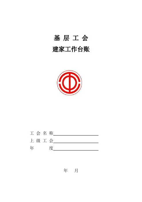 基层工会建家工作台账【范本模板】