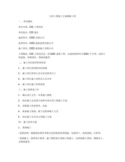 主体工程施工方案模板工程