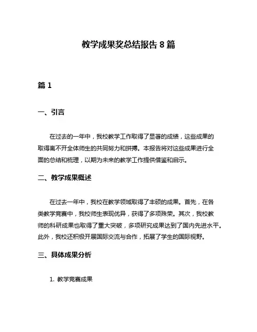 教学成果奖总结报告8篇