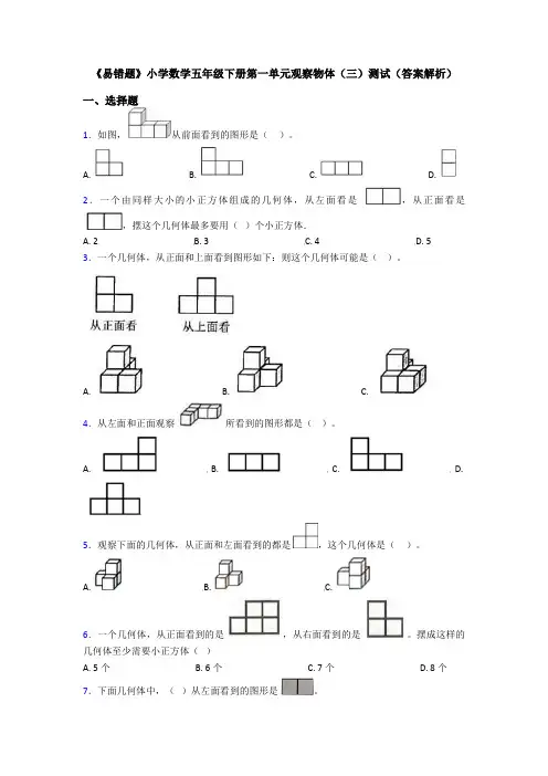 《易错题》小学数学五年级下册第一单元观察物体(三)测试(答案解析)