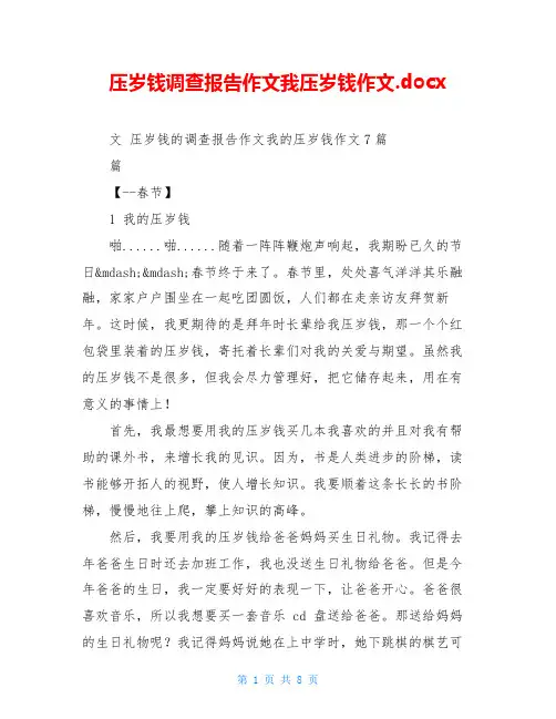 压岁钱调查报告作文我压岁钱作文.docx